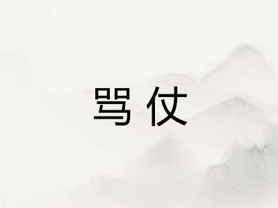骂仗