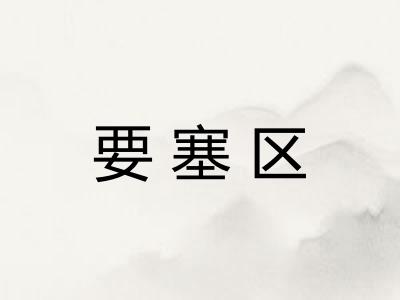要塞区