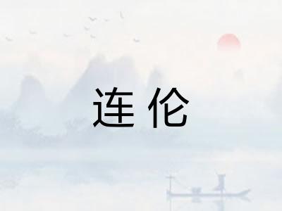 连伦