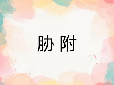 胁附