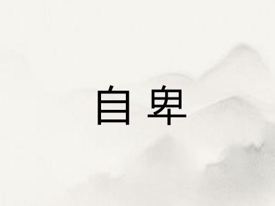 自卑