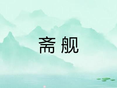 斋舰