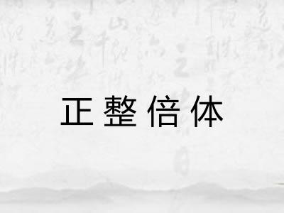 正整倍体