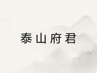 泰山府君
