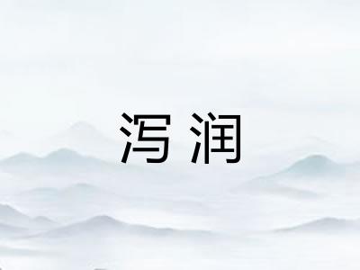 泻润