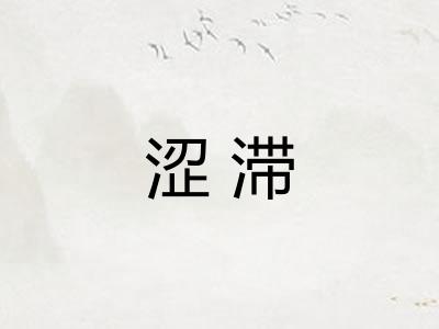 涩滞