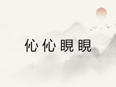 伈伈睍睍