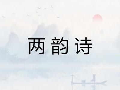 两韵诗
