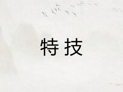 特技