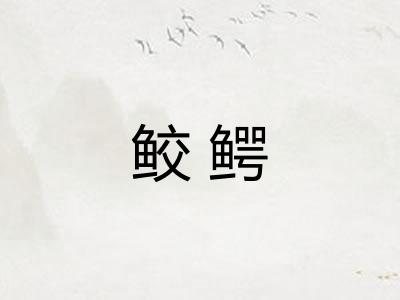 鲛鳄