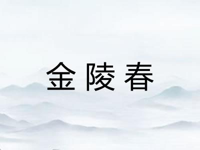 金陵春
