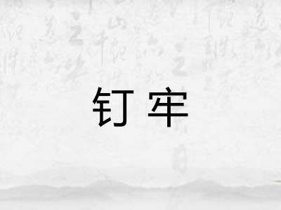 钉牢