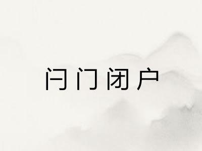 闩门闭户