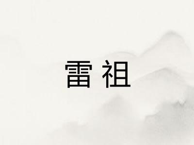 雷祖