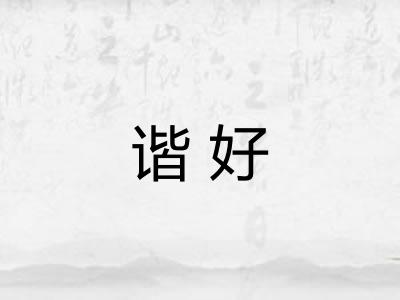 谐好