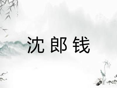 沈郎钱