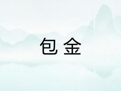 包金