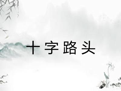 十字路头