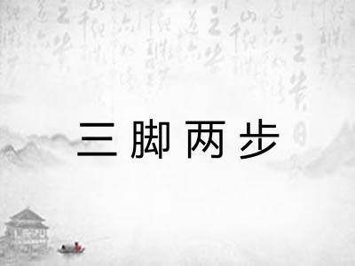 三脚两步