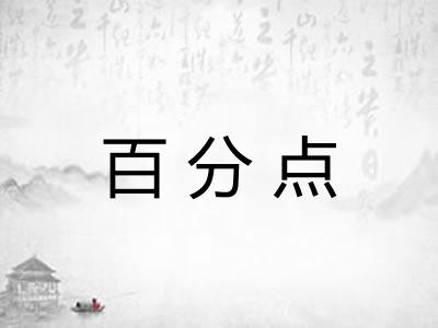 百分点