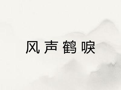 风声鹤唳
