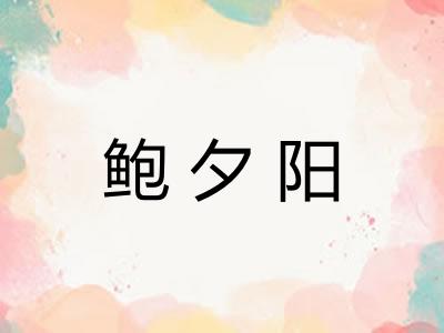 鲍夕阳