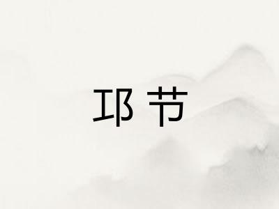 邛节