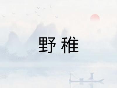 野稚