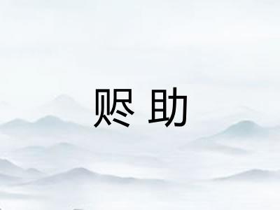 赆助