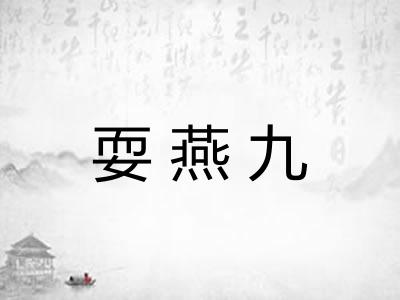 耍燕九