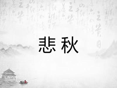 悲秋