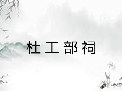 杜工部祠