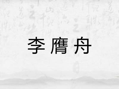 李膺舟