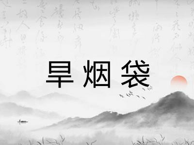 旱烟袋