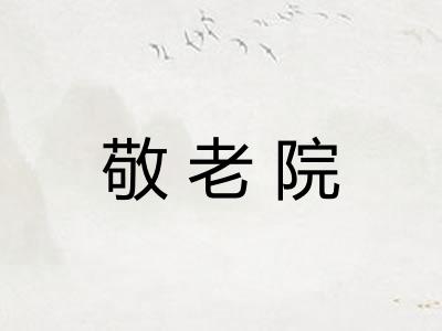 敬老院