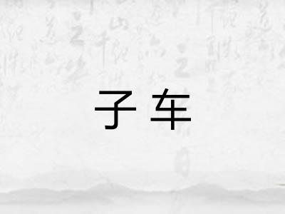 子车