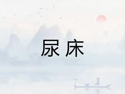 尿床