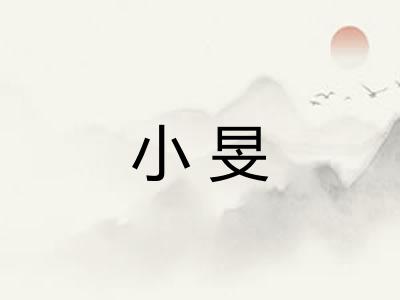 小旻