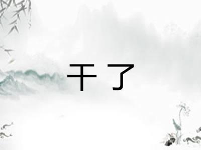干了