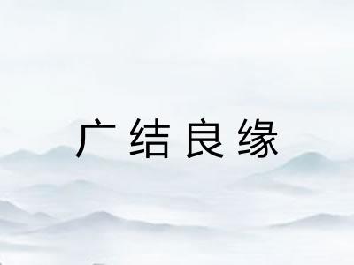 广结良缘