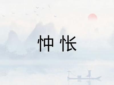 忡怅