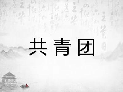 共青团