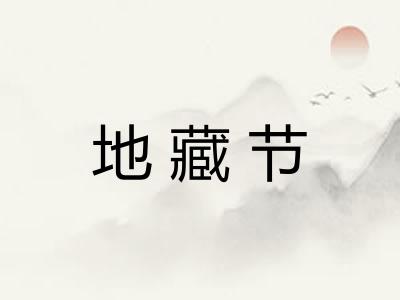 地藏节