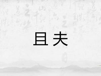 且夫