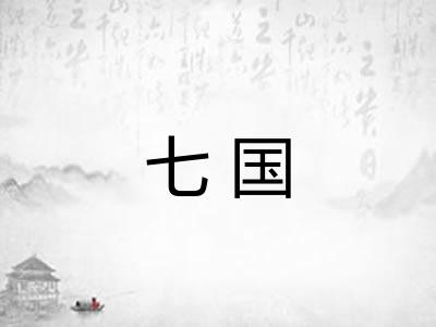 七国
