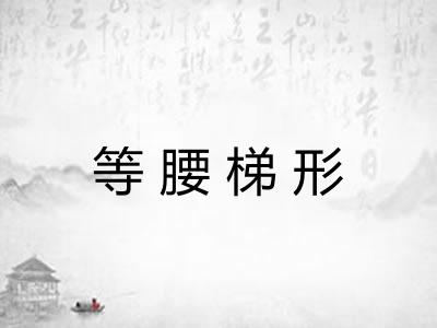 等腰梯形