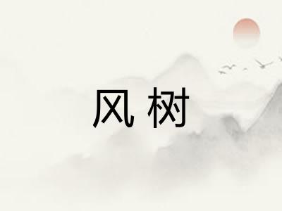 风树