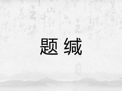 题缄
