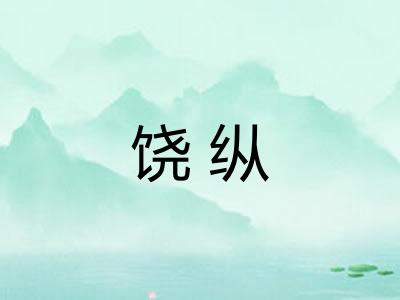 饶纵