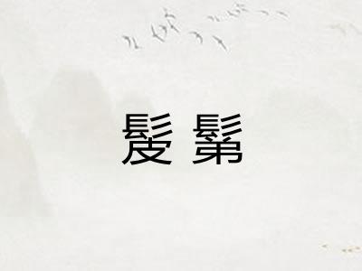 髲鬀